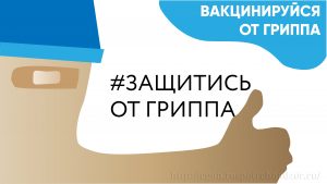 Памятки по профилактике гриппа и ОРВИ 2.