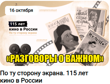 Разговоры о важном. По ту сторону экрана. 115 лет кино в России..