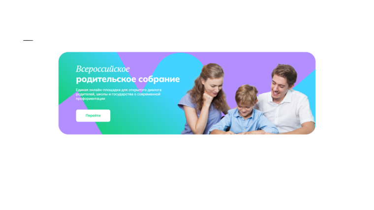 Всероссийское родительское собрание. «Россия — мои горизонты».