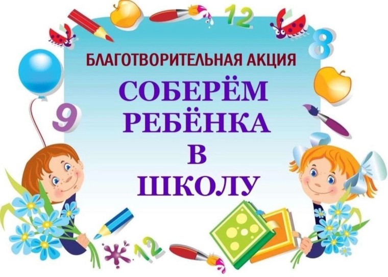 Соберем ребенка в школу.
