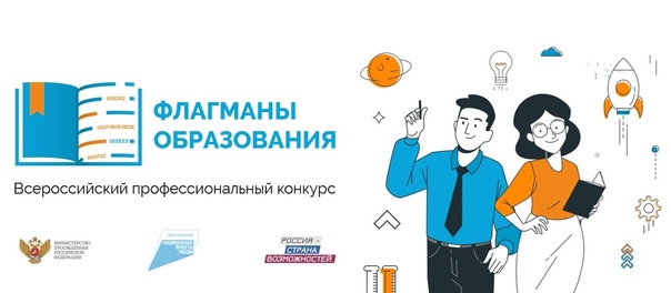 Региональный полуфинал профессионального конкурса «Флагманы образования».