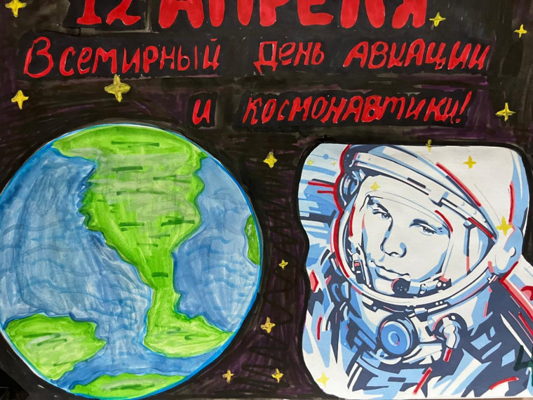 День космонавтики.