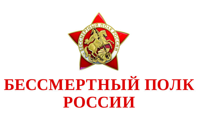 Бессмертный полк.