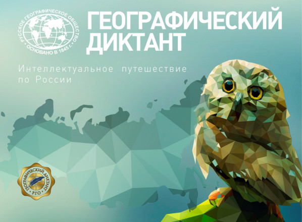 ПРЕСС-РЕЛИЗ О ГЕОГРАФИЧЕСКОМ ДИКТАНТЕ - 2023.